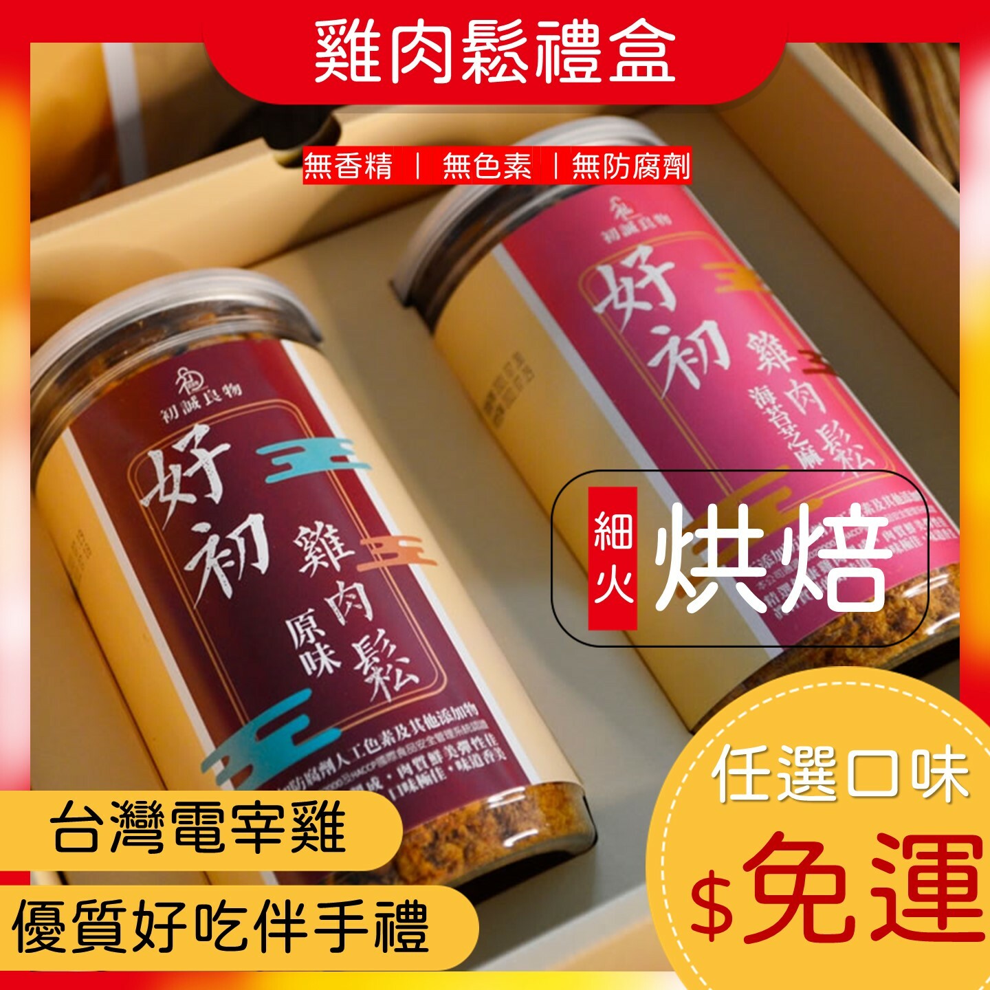 (免運多組)ISO廠生產【好初雞肉鬆禮盒】三星蔥.海苔.原味(200g/罐x2)(1組)🌞90B025